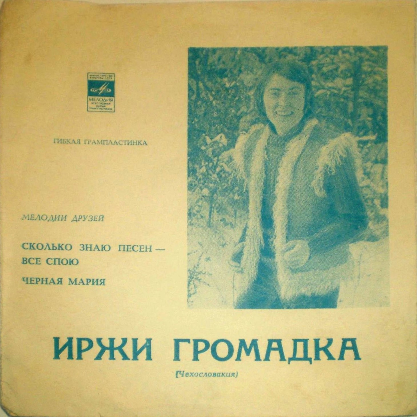 Мелодии друзей. Иржи Громадка (Чехословакия)