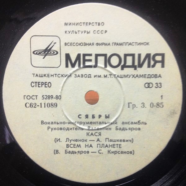 ВИА «СЯБРЫ», рук. Валентин Бадьяров