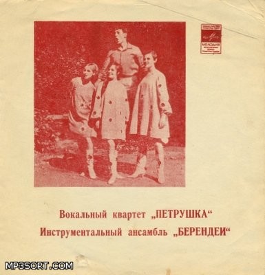 Вокальный квартет «Петрушка», инструментальный ансамбль «Берендеи»