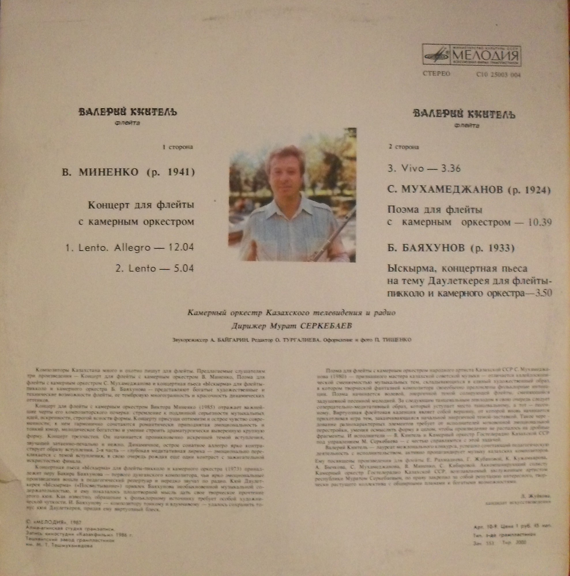 КНИТЕЛЬ Валерий (флейта).