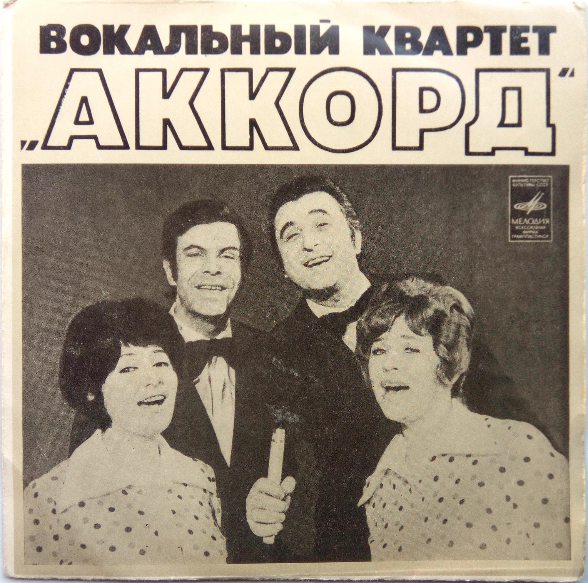 Вокальный квартет "Аккорд"