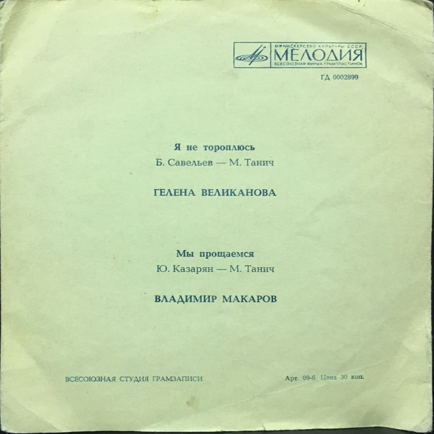 Гелена Великанова. Владимир Макаров