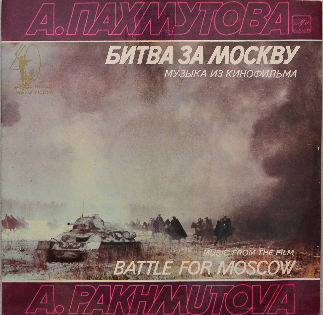 Александра Пахмутова. Музыка из к/ф "Битва за Москву"