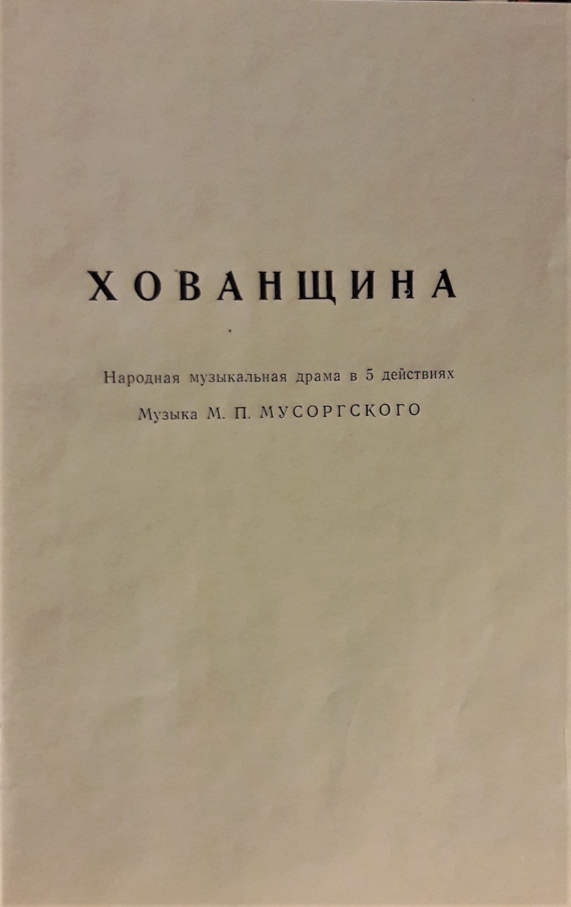 М. МУСОРГСКИЙ: Опера "Хованщина"
