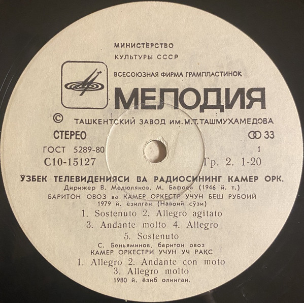 КАМЕРНЫЙ ОРКЕСТР УЗБЕКСКОГО ТЕЛЕВИДЕНИЯ И РАДИО, дирижеры Виктор Медюлянов (1, 2), Эльдар Азимов (3),