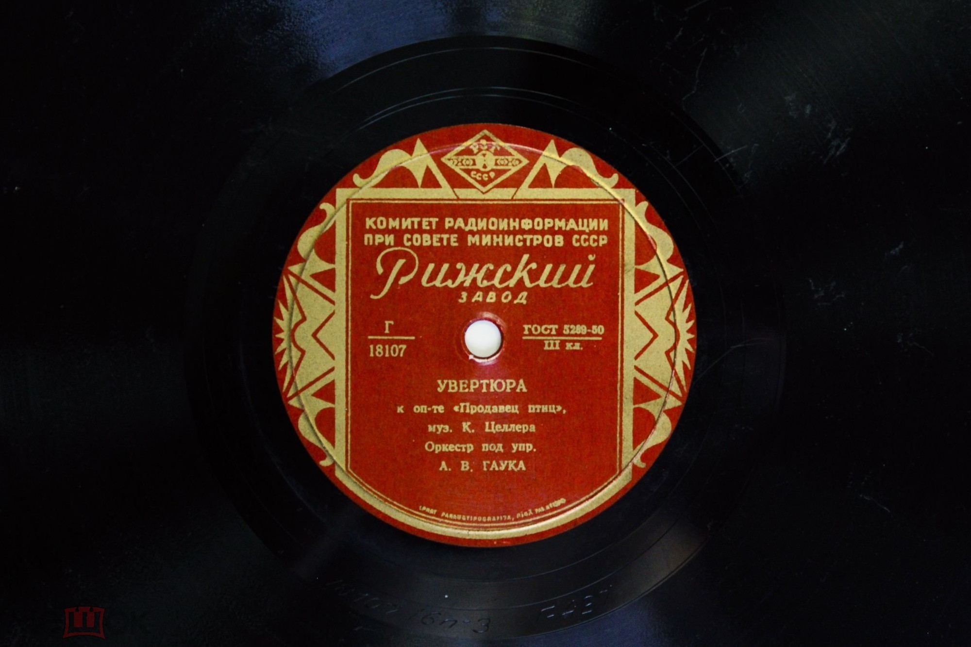 Увертюра к оперетте "Продавец птиц", муз. К. Целлера - Оркестр п/у А. В. Гаука