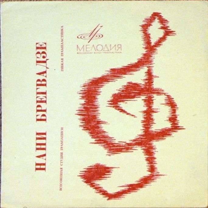 Нани Брегвадзе