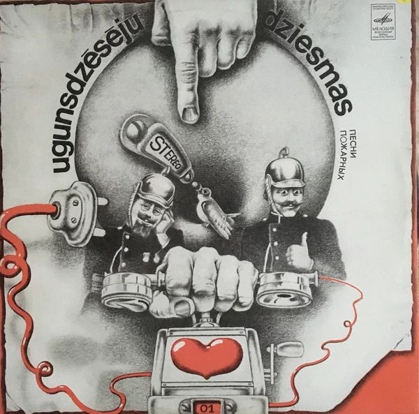 ПЕСНИ ПОЖАРНЫХ (Ugunsdzēsēju dziesmas) - на латышском и русском яз.