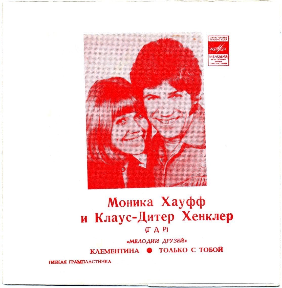 Мелодии друзей. Моника Хауфф и Клаус-Дитер Хенклер (ГДР)