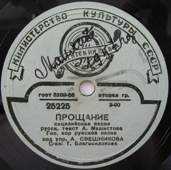 Гос. хор русской песни п/у А. Свешникова - Санта Лючия / Прощание