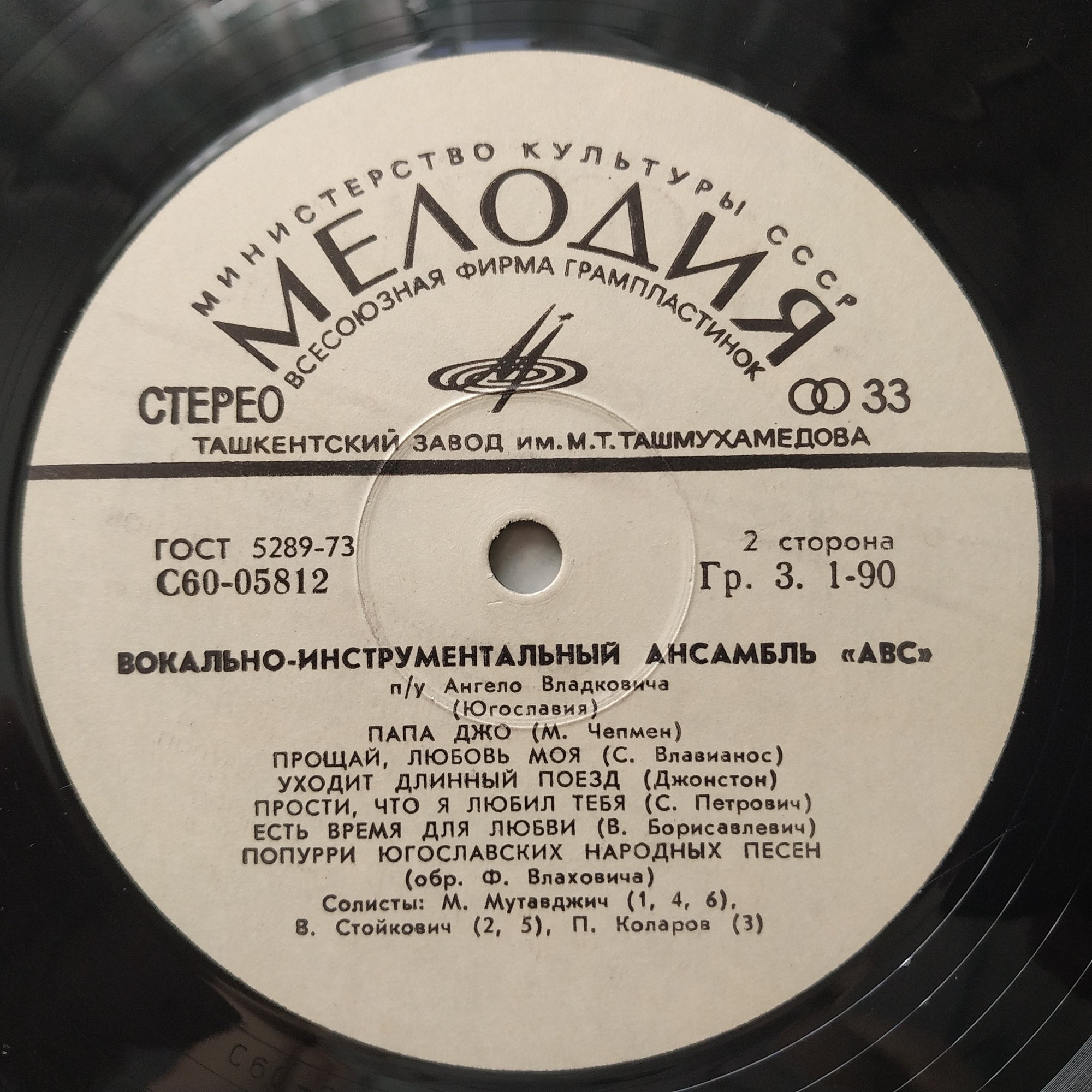 ВИА «ABC», руководитель А. Владкович