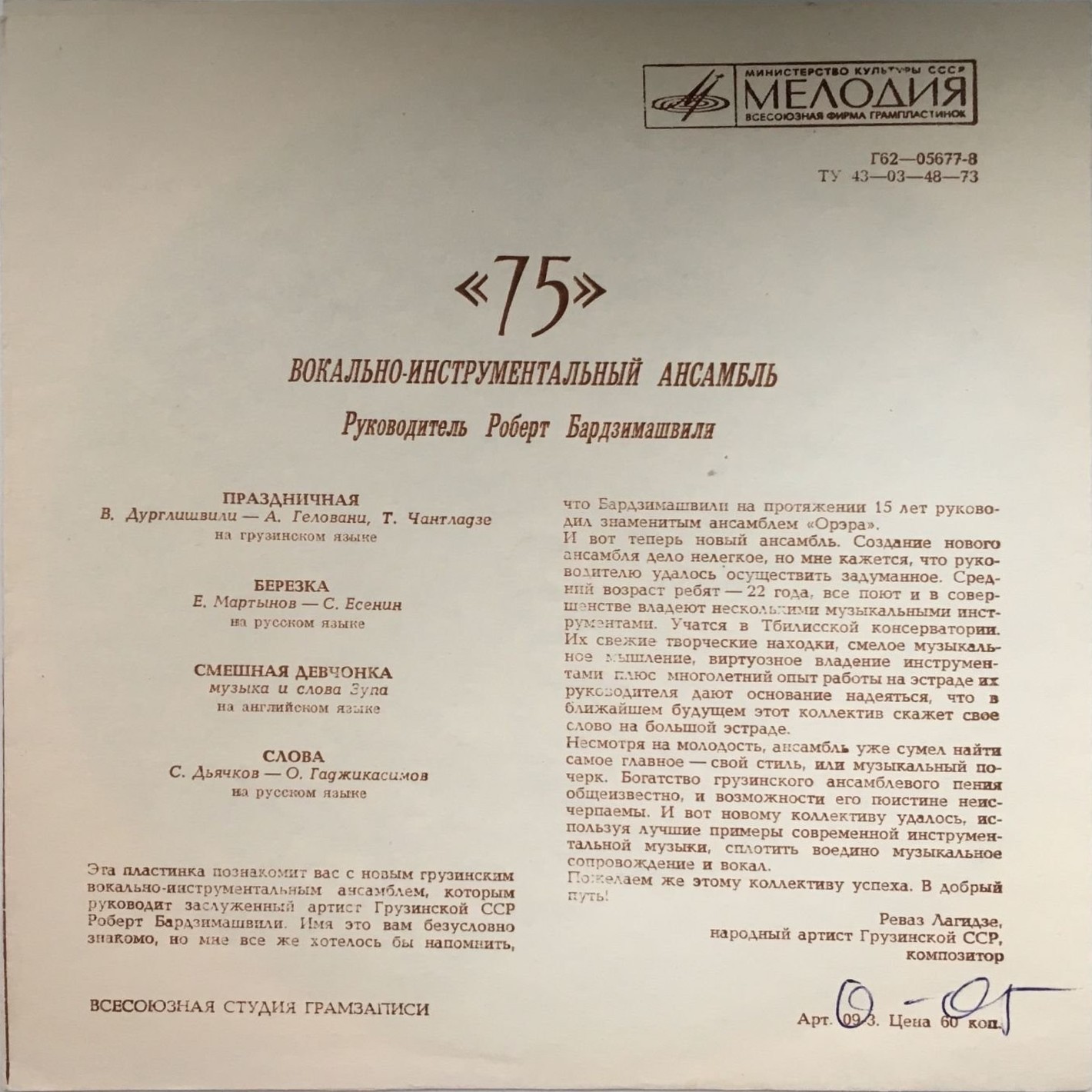 ВИА «75»