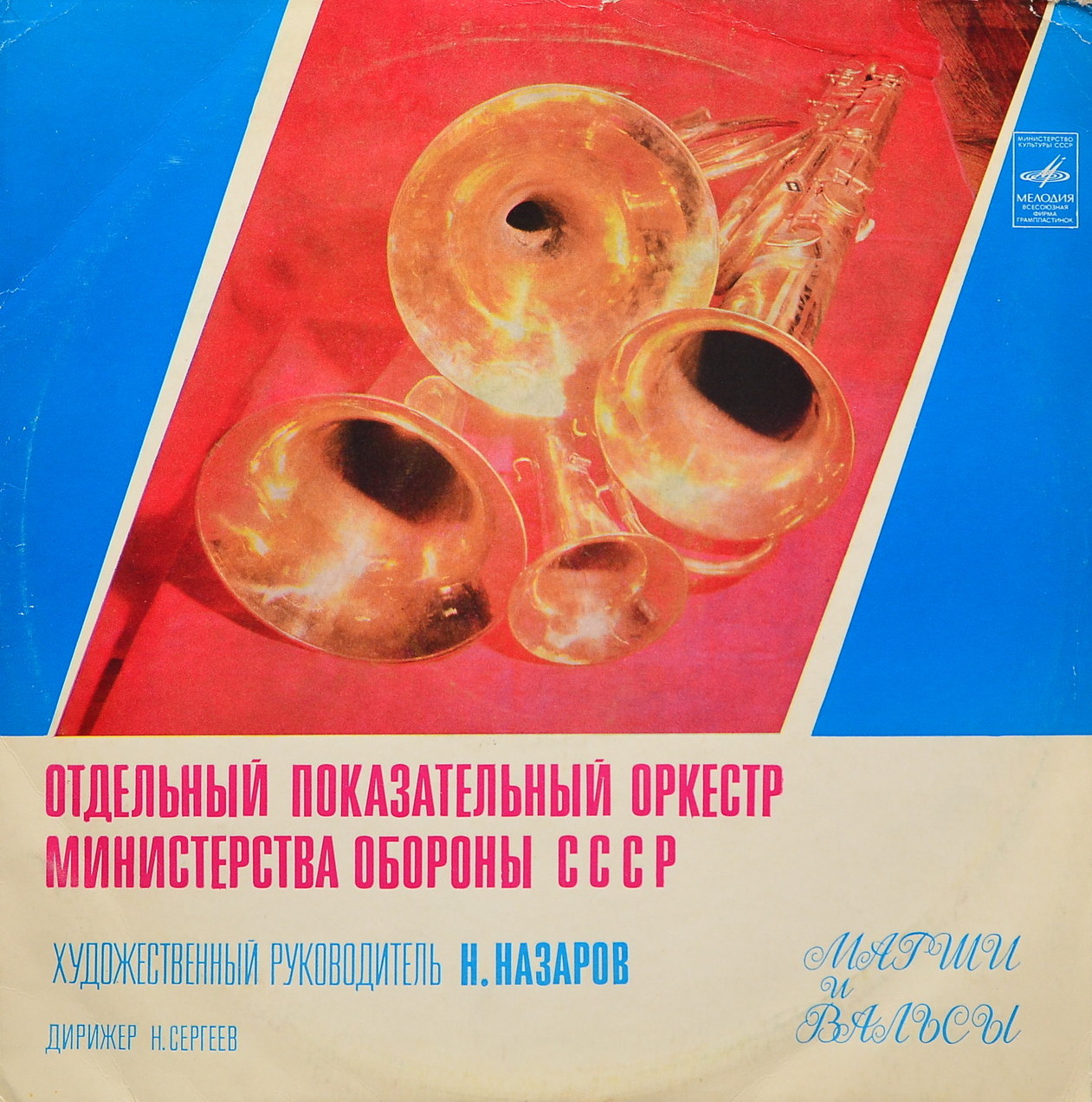 ОТДЕЛЬНЫЙ ПОКАЗАТЕЛЬНЫЙ ОРКЕСТР МИНИСТЕРСТВА ОБОРОНЫ СССР, худ. рук. Н. Назаров, дирижер Н. Сергеев