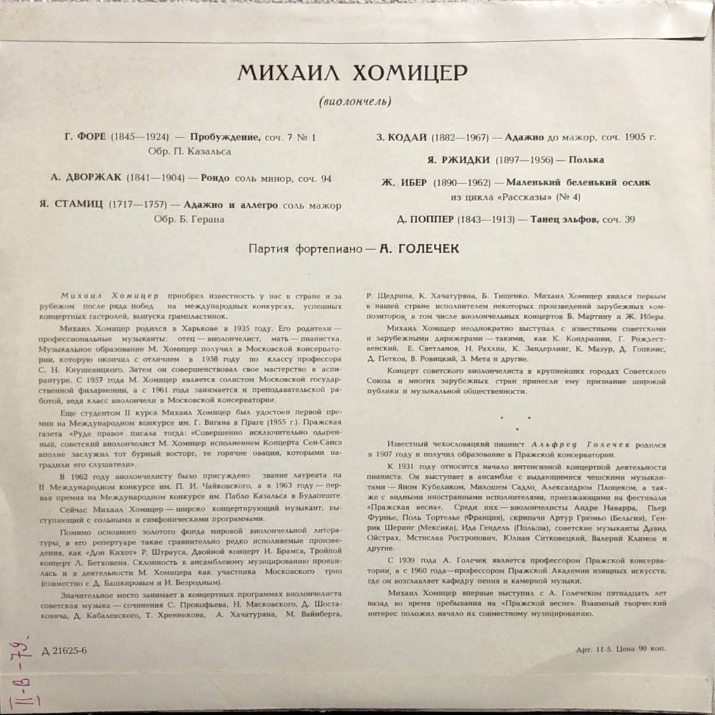 Михаил ХОМИЦЕР, виолончель