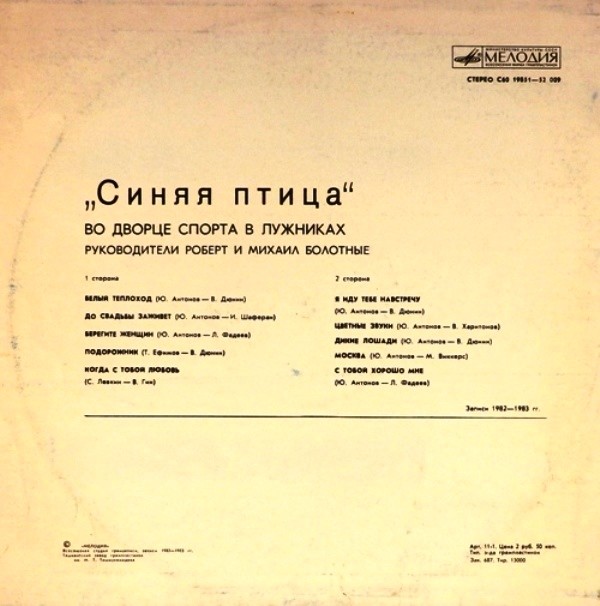 "Синяя птица" во Дворце спорта в Лужниках