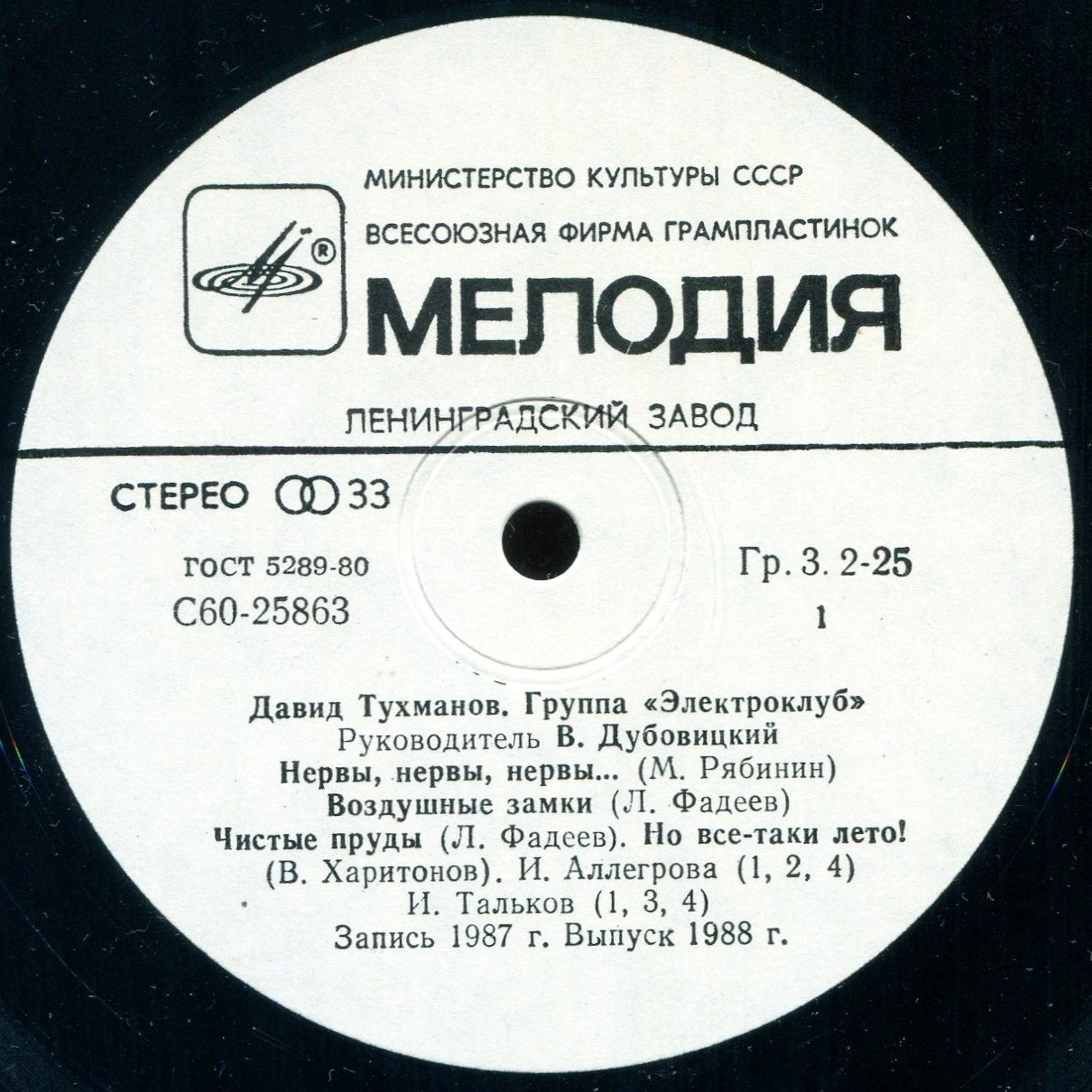 Давид Тухманов. Группа "Электроклуб"