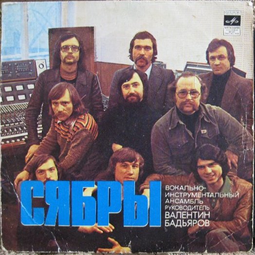 ВИА «СЯБРЫ», рук. Валентин Бадьяров