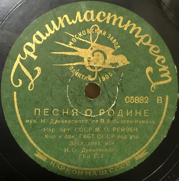 М. Рейзен - Песня о Родине / Гос. хор СССР - Песня о Сталине