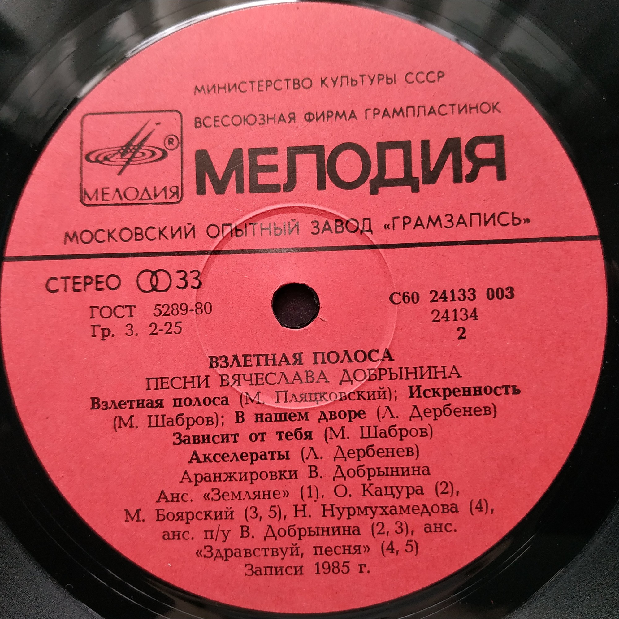 Вячеслав Добрынин - Взлётная полоса