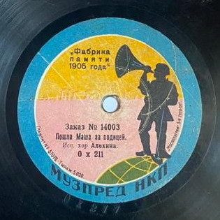 Хор Алехина - Кирпичики, русская песня // Пошла Маша за водицей