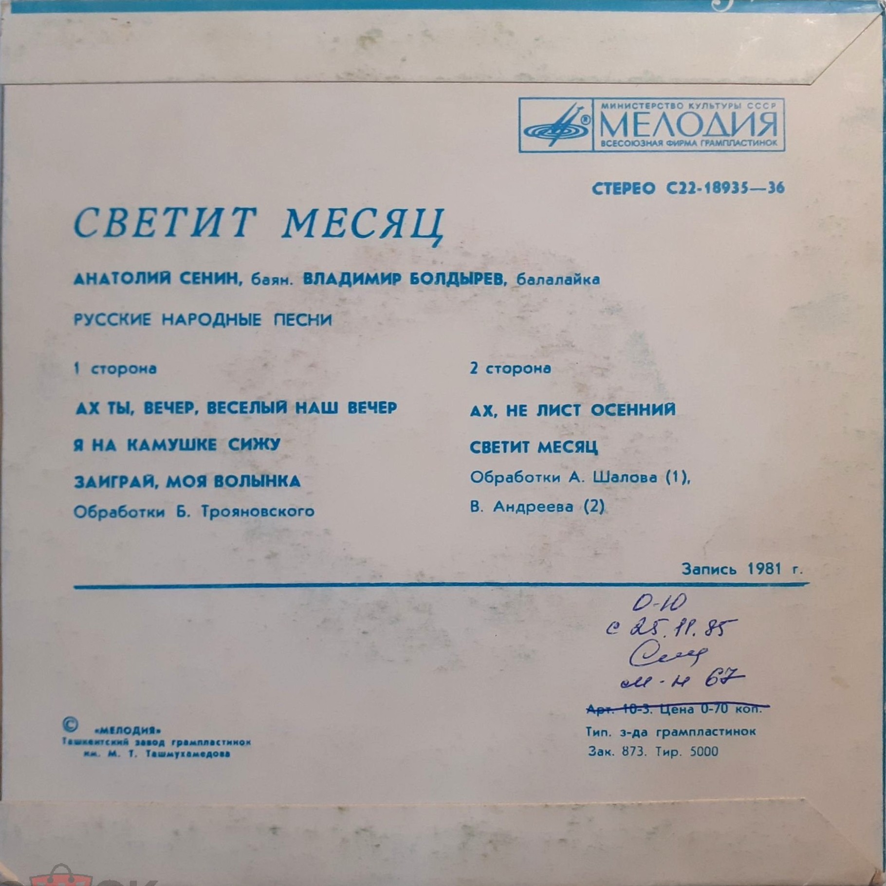 СЕНИН Анатолий (баян), БОЛДЫРЕВ Владимир (балалайка). «Светит месяц»: Нар. песни
