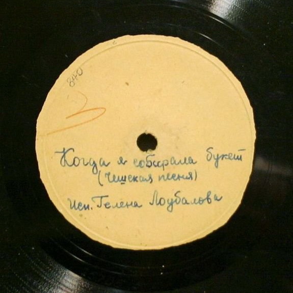 Гелена Лоубалова - Когда я собирала букет // Г. М. Великанова - Маленькая Мари