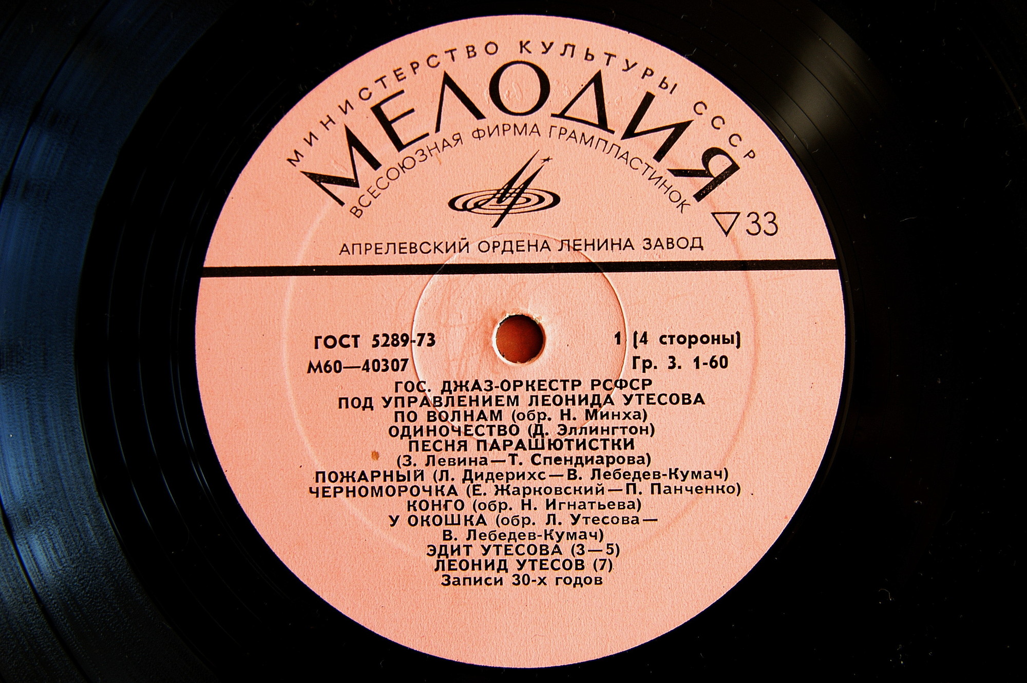 Государственный джаз-оркестр РСФСР под управлением Леонида Утёсова (записи 30-х - 40-х годов)