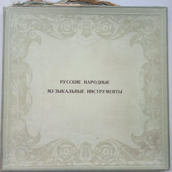 РУССКИЕ НАРОДНЫЕ МУЗЫКАЛЬНЫЕ ИНСТРУМЕНТЫ