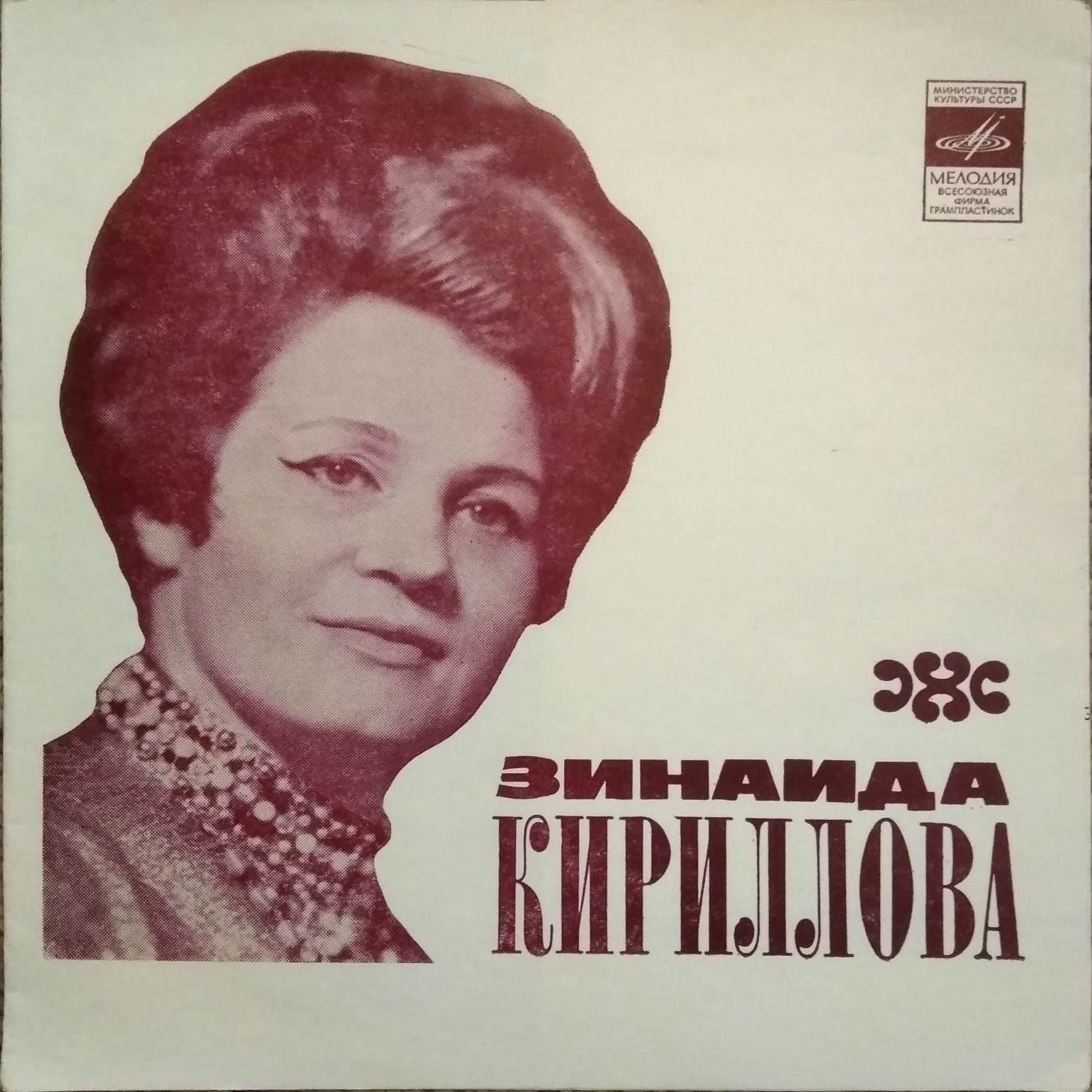 Зинаида КИРИЛЛОВА