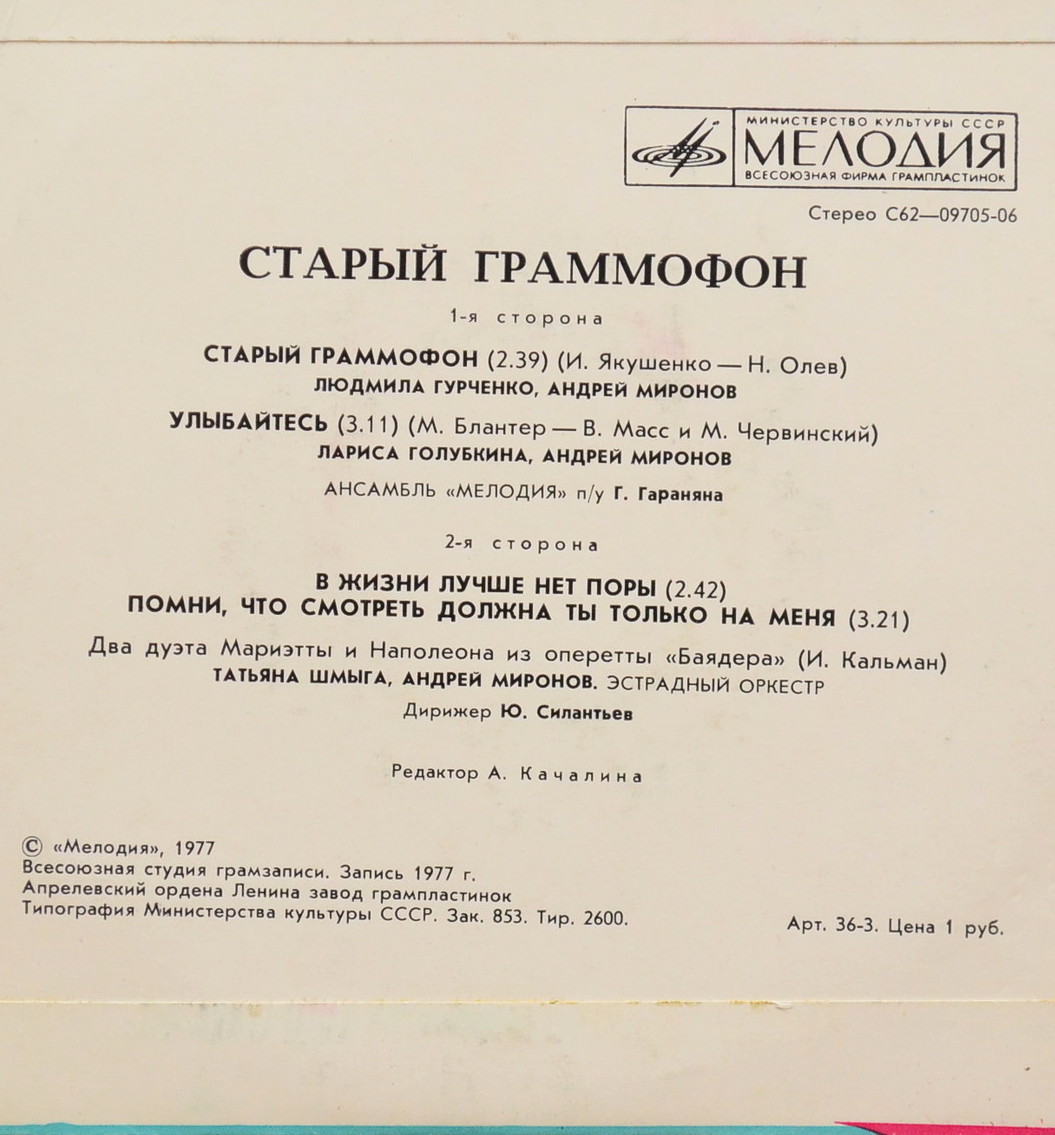 Старый граммофон; дуэты из оперетты Кальмана «Баядера» (Голубкина, Гурченко, Шмыга, Миронов)