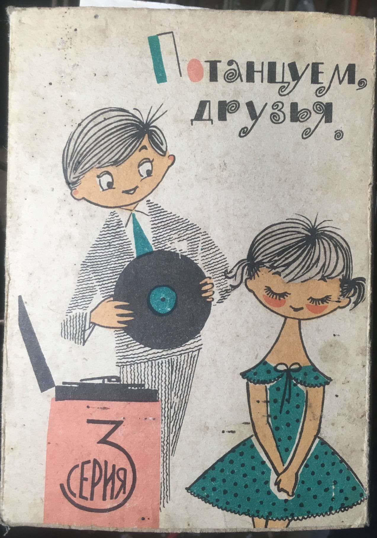 Потанцуем, друзья [10 пл.] (Серия 3)
