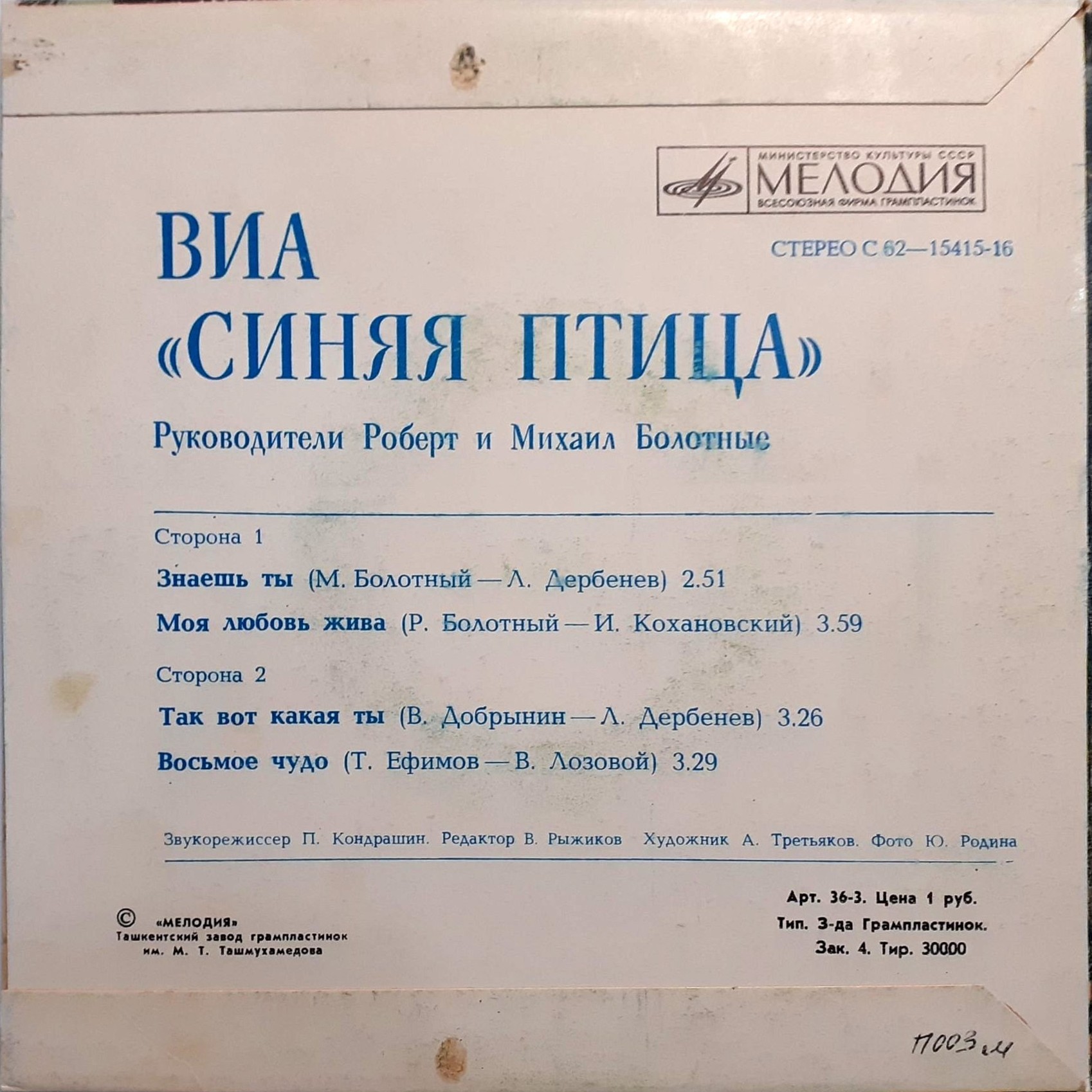 ВИА "Синяя птица"