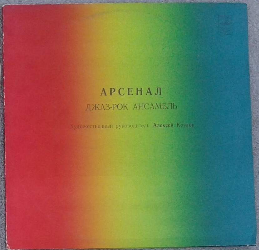 Джаз-рок ансамбль "Арсенал"