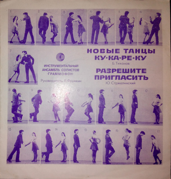 Инструментальный ансамбль солистов «Граммофон». Новые танцы
