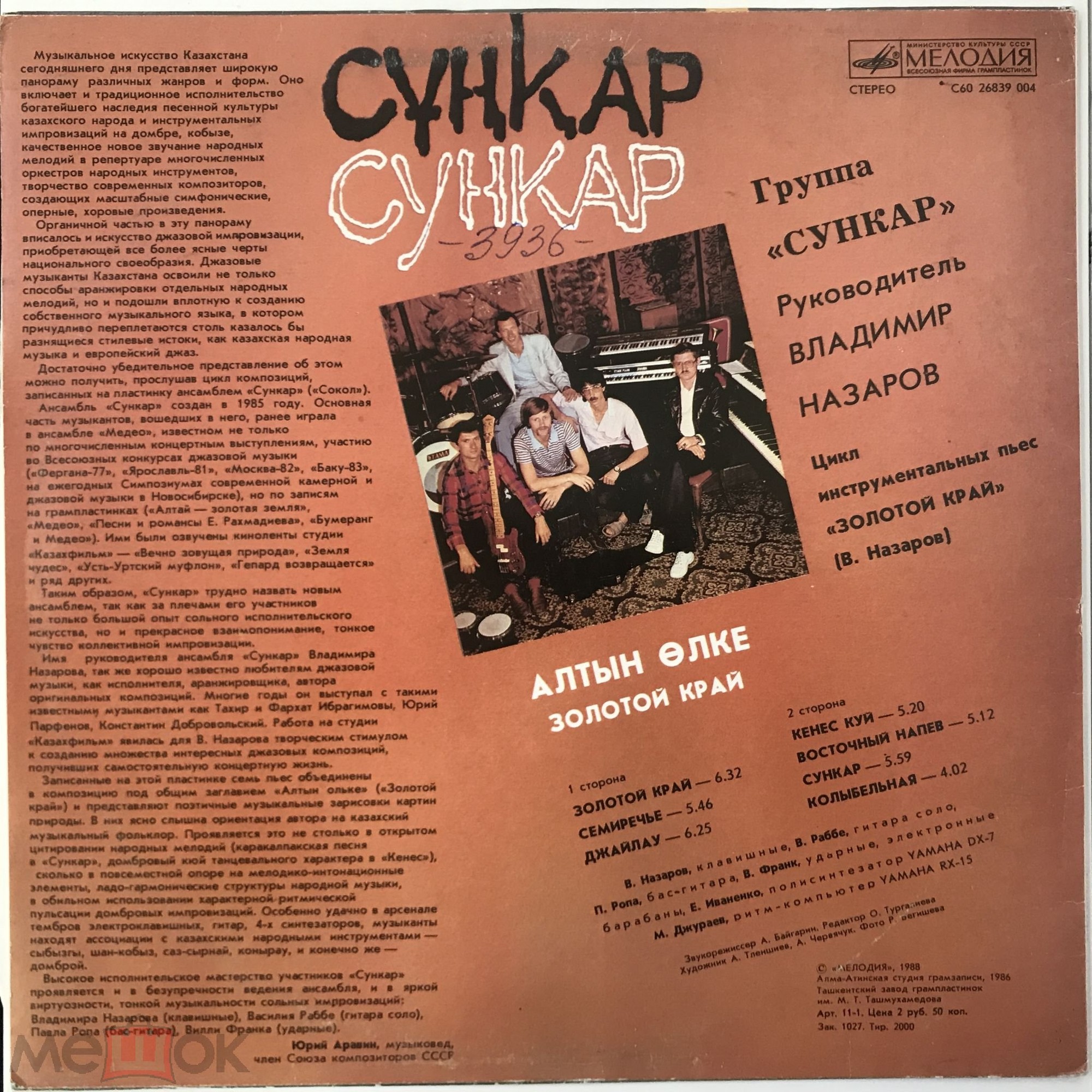 ГРУППА «СУНКАР», рук. Владимир Назаров. «Золотой край»