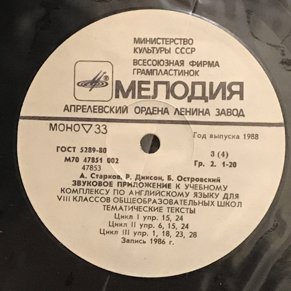 ЗВУКОВОЕ ПРИЛОЖЕНИЕ К УЧЕБНОМУ КОМПЛЕКСУ ПО АНГЛИЙСКОМУ ЯЗЫКУ ДЛЯ VIII КЛАССА ОБЩЕОБРАЗОВАТЕЛЬНЫХ ШКОЛ. Авторы А. Старков, Р. Диксон, Б. Островский