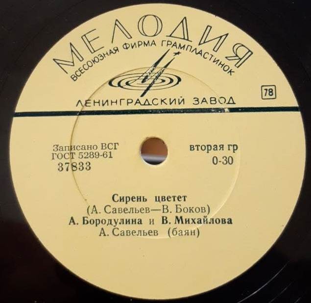 А. Бородулина и В. Михайлова - Сирень цветет // Л. Зыкина - Ой, снег-снежок; Во зеленой во дубраве