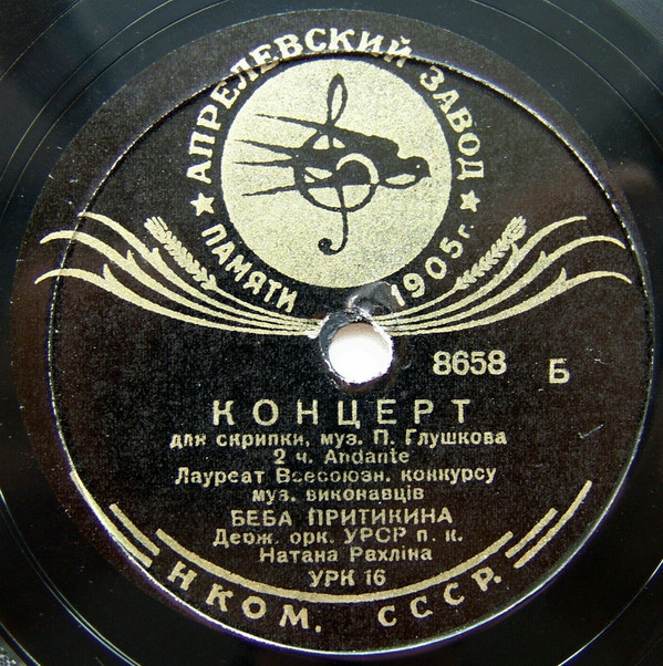 П. ГЛУШКОВ, Концерт для скрипки, 2 часть. Andante - Беба Притыкина и Гос. оркестр УССР п/у Натана Рахлина