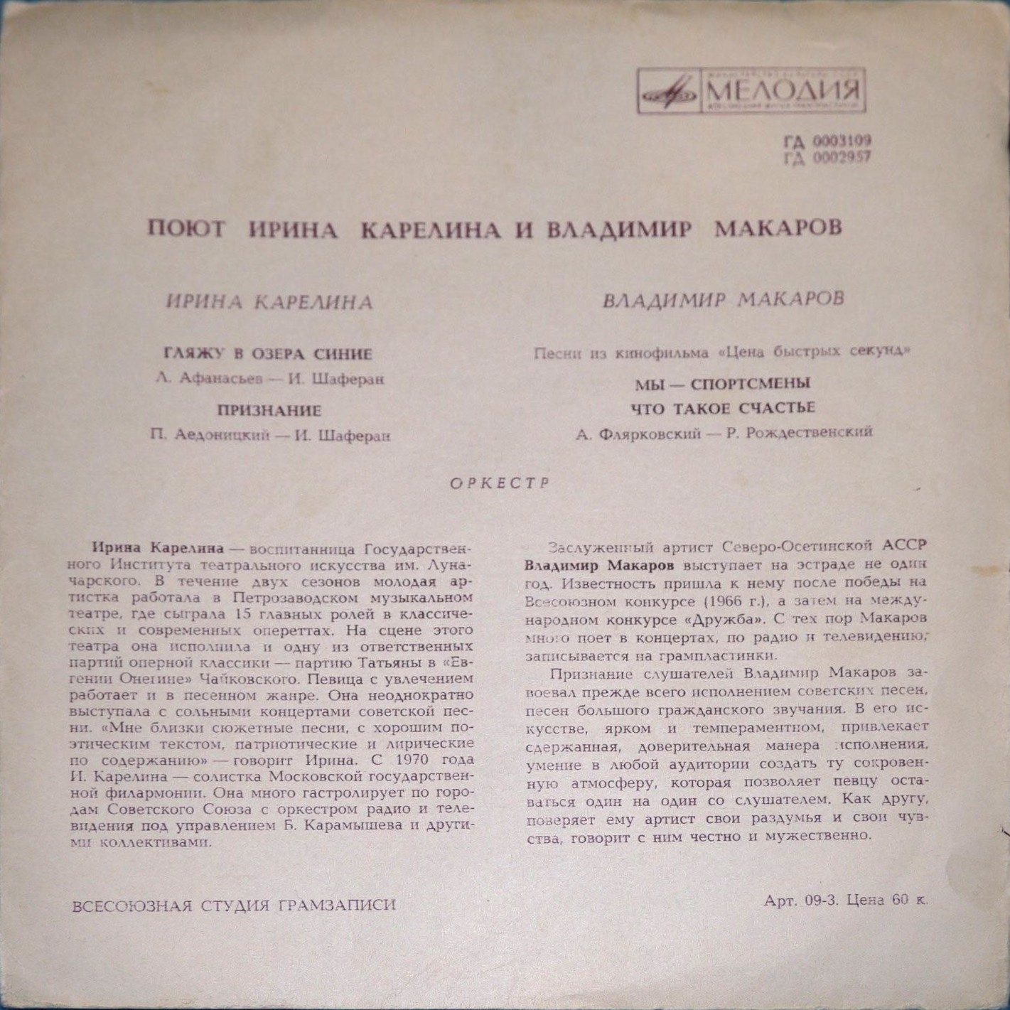 Ирина Карелина. Владимир Макаров