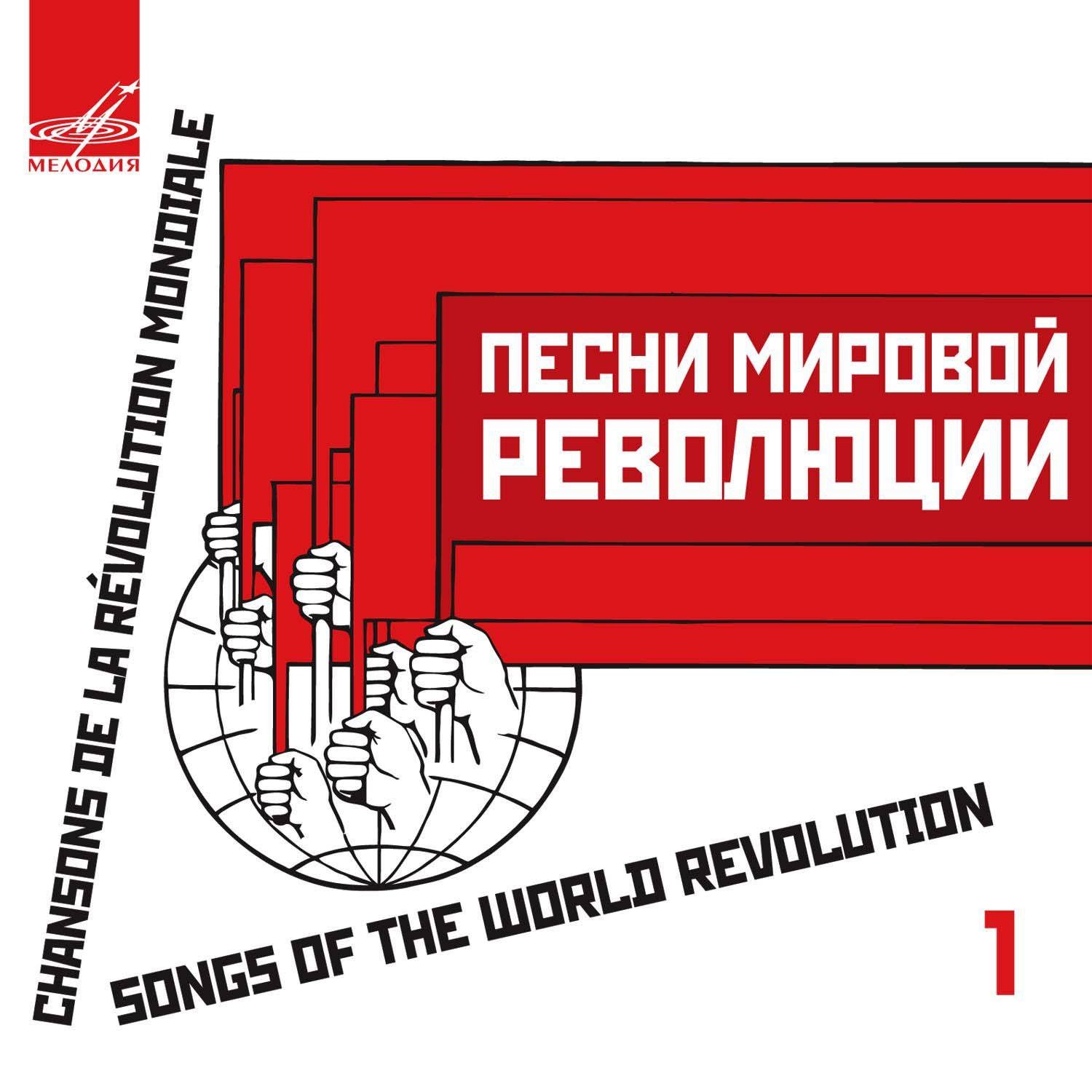 Песни мировой революции