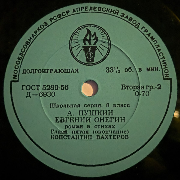 Родная литература в средней школе. VIII класс. А. С. Пушкин. "Евгений Онегин", роман в стихах (комплект из 9 пластинок). Пятая пластинка. Глава V - Читает К. Вахтеров