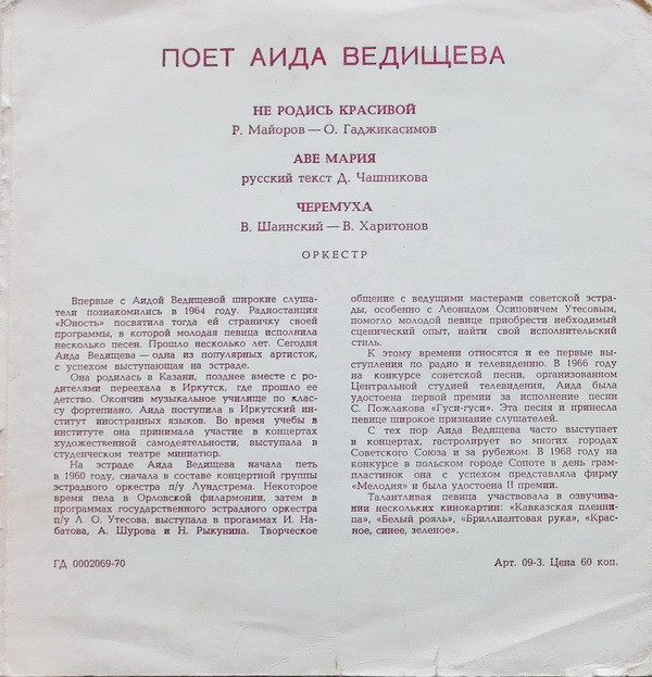 Поёт Аида Ведищева