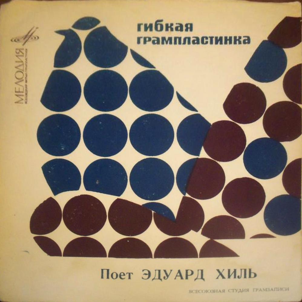Поёт Эдуард Хиль