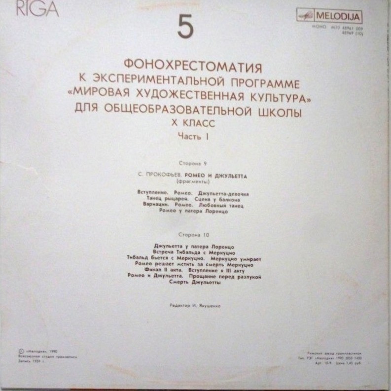 ФОНОХРЕСТОМАТИЯ К ЭКСПЕРИМЕНТАЛЬНОЙ ПРОГРАММЕ «МИРОВАЯ ХУДОЖЕСТВЕННАЯ КУЛЬТУРА» для X класса общеобразовательных школ (в четырех комплектах). Первый комплект