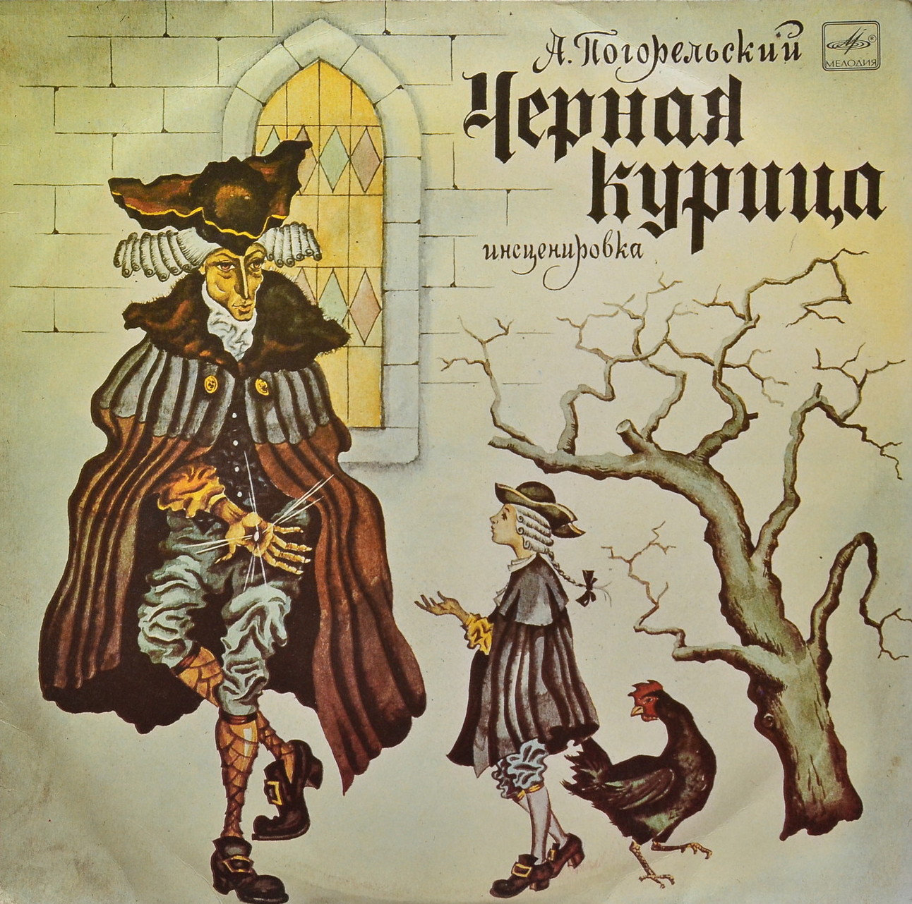 А. Погорельский. Чёрная курица