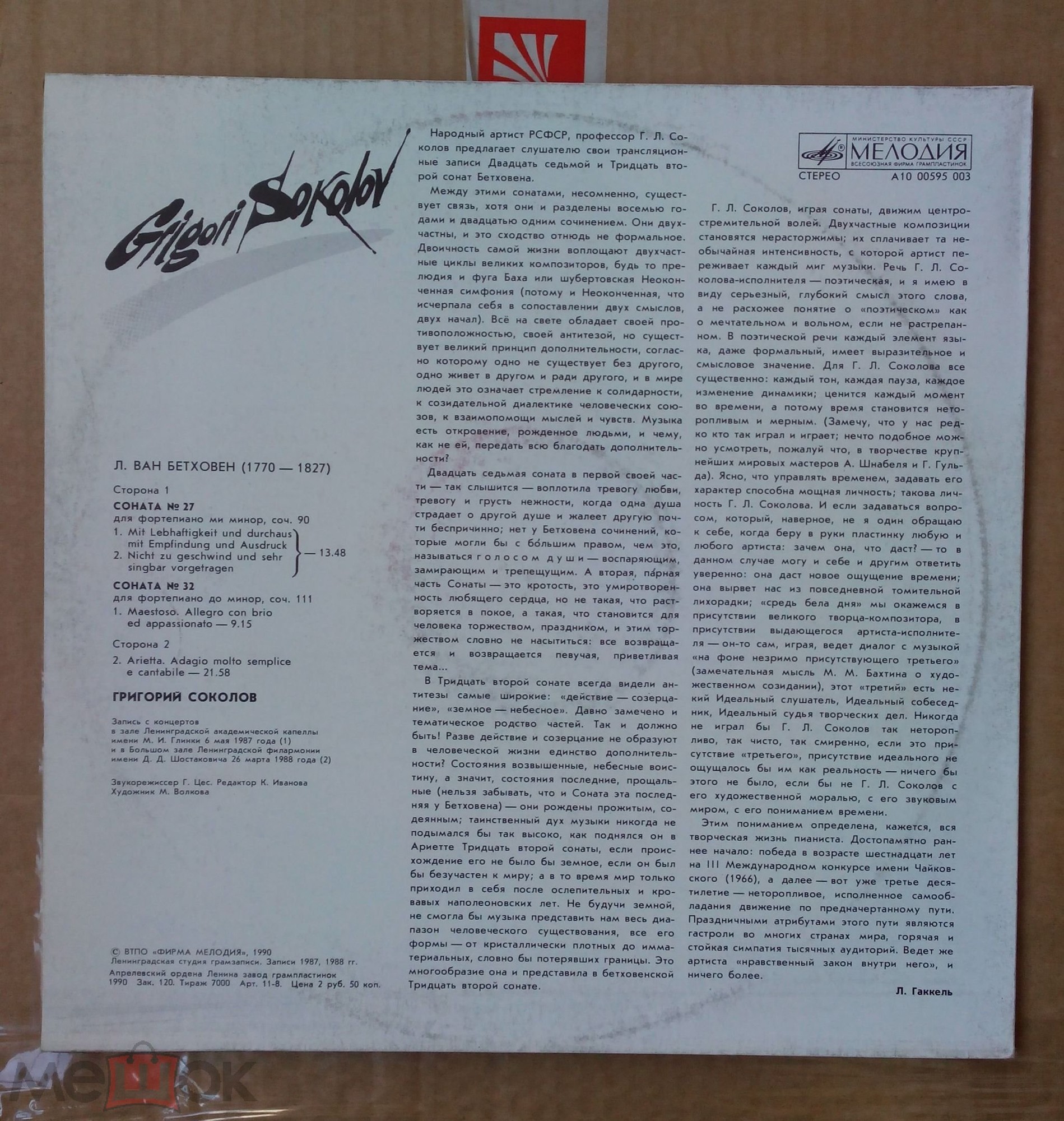 СОКОЛОВ Григорий (ф-но). «На концертах Григория Соколова».