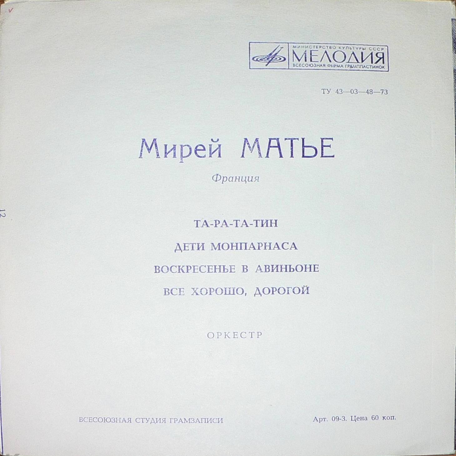 Мирей Матье
