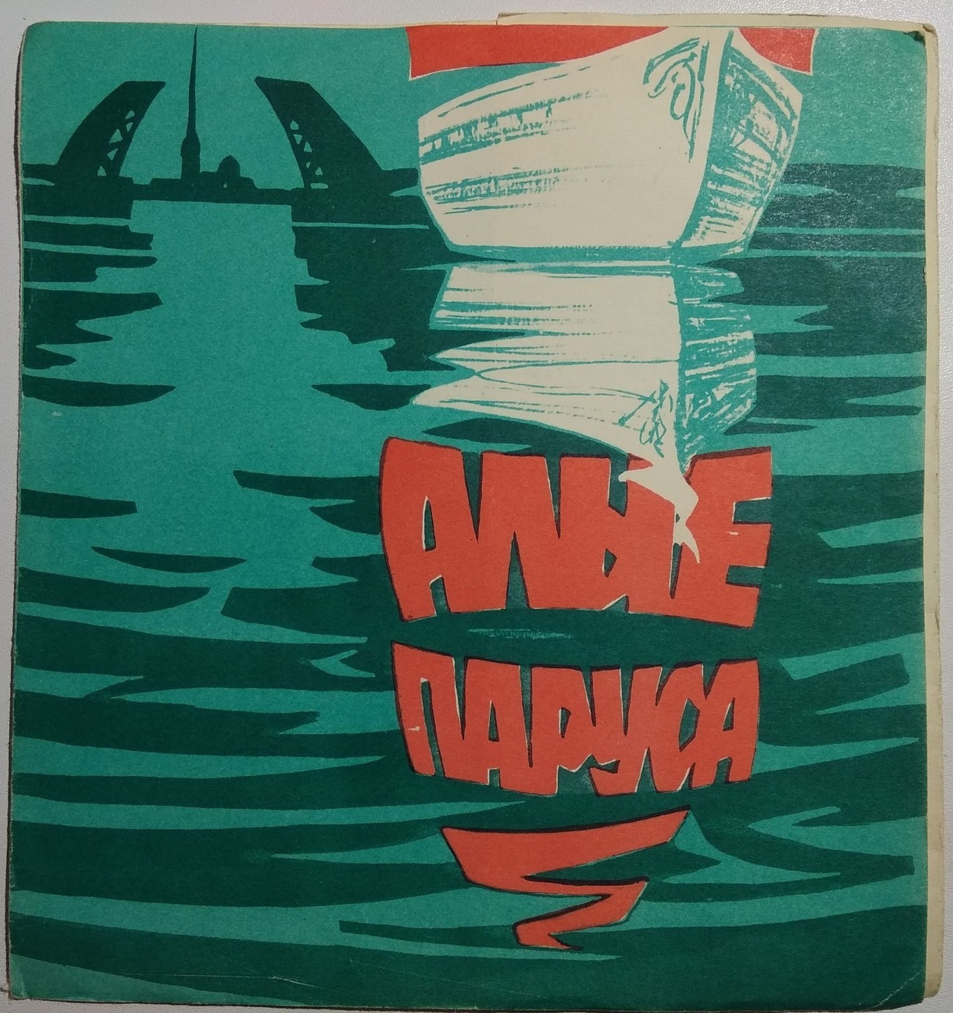 АЛЫЕ ПАРУСА
