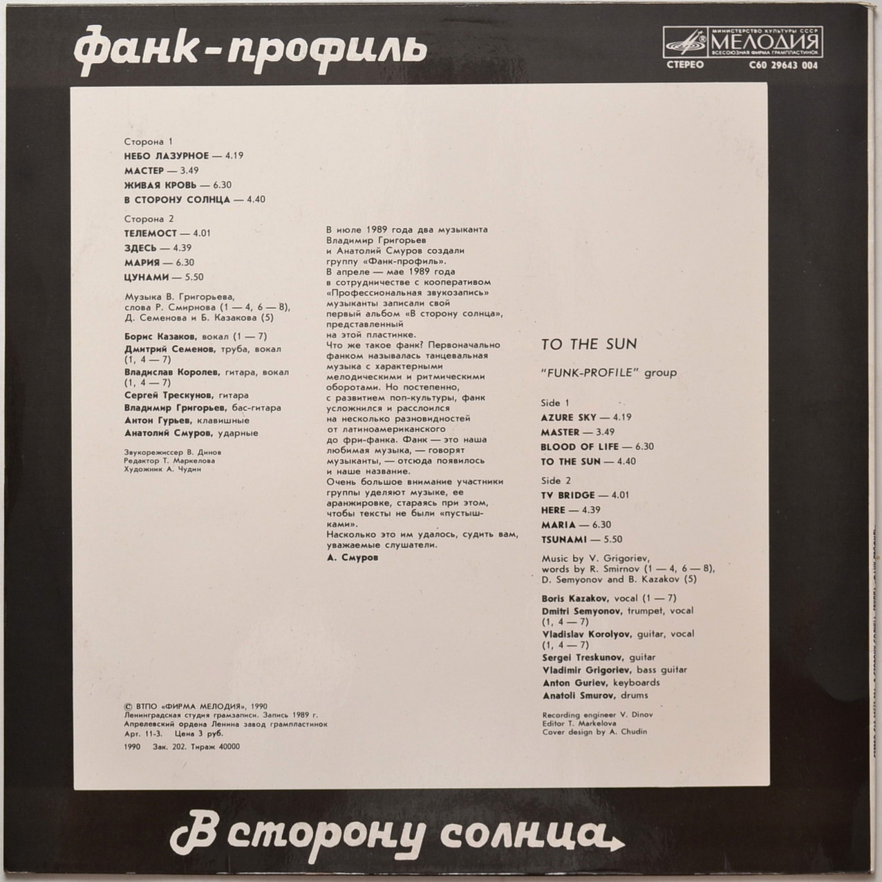 Группа "Фанк-профиль". «В сторону солнца»