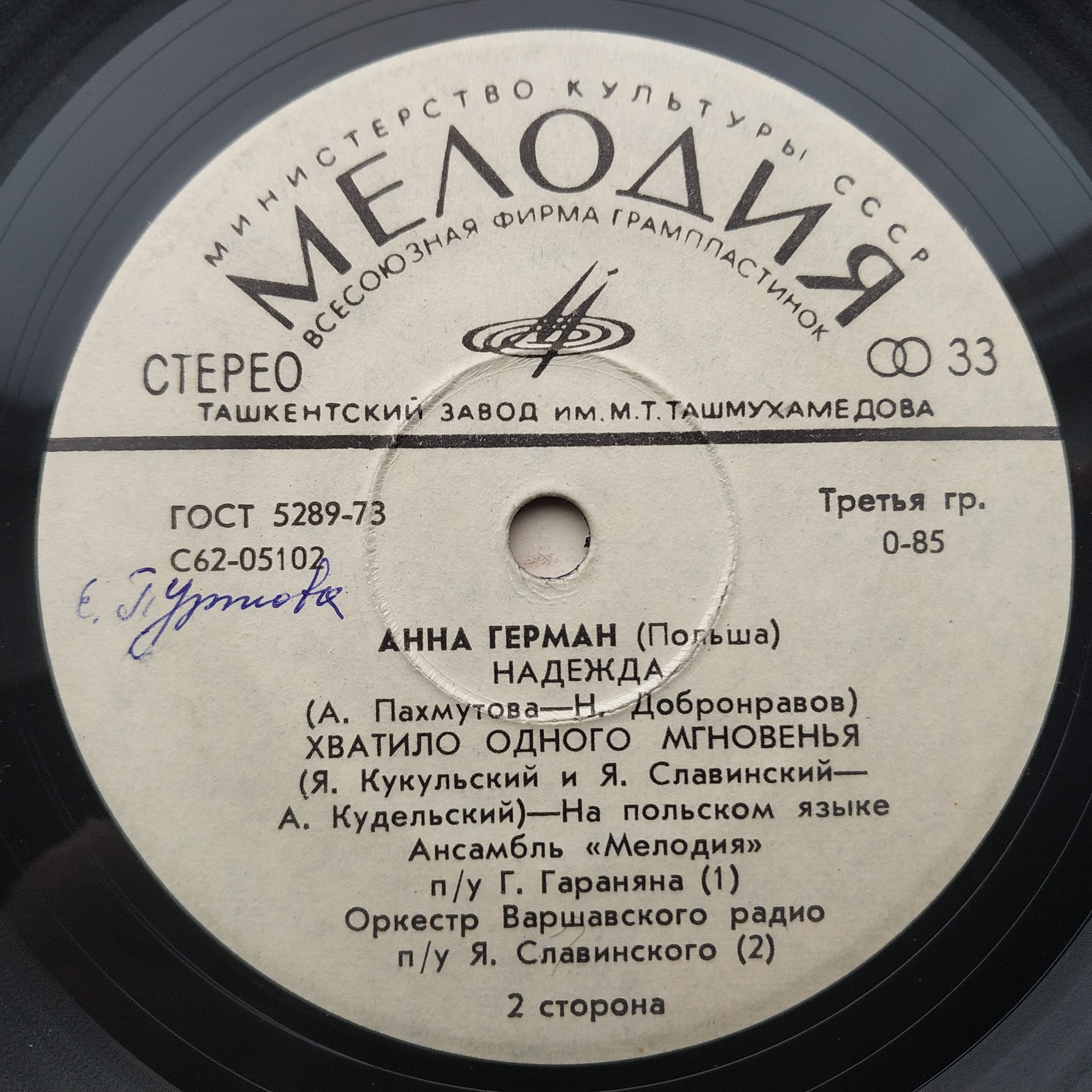 Анна Герман